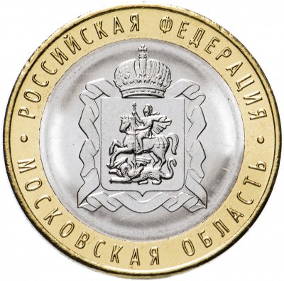 купить 10 рублей 2020 ММД "Московская область (Российская Федерация)"