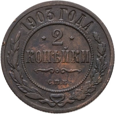 купить 2 копейки 1903 СПБ