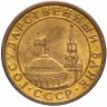 Купить 10 копеек 1991 М ГКЧП