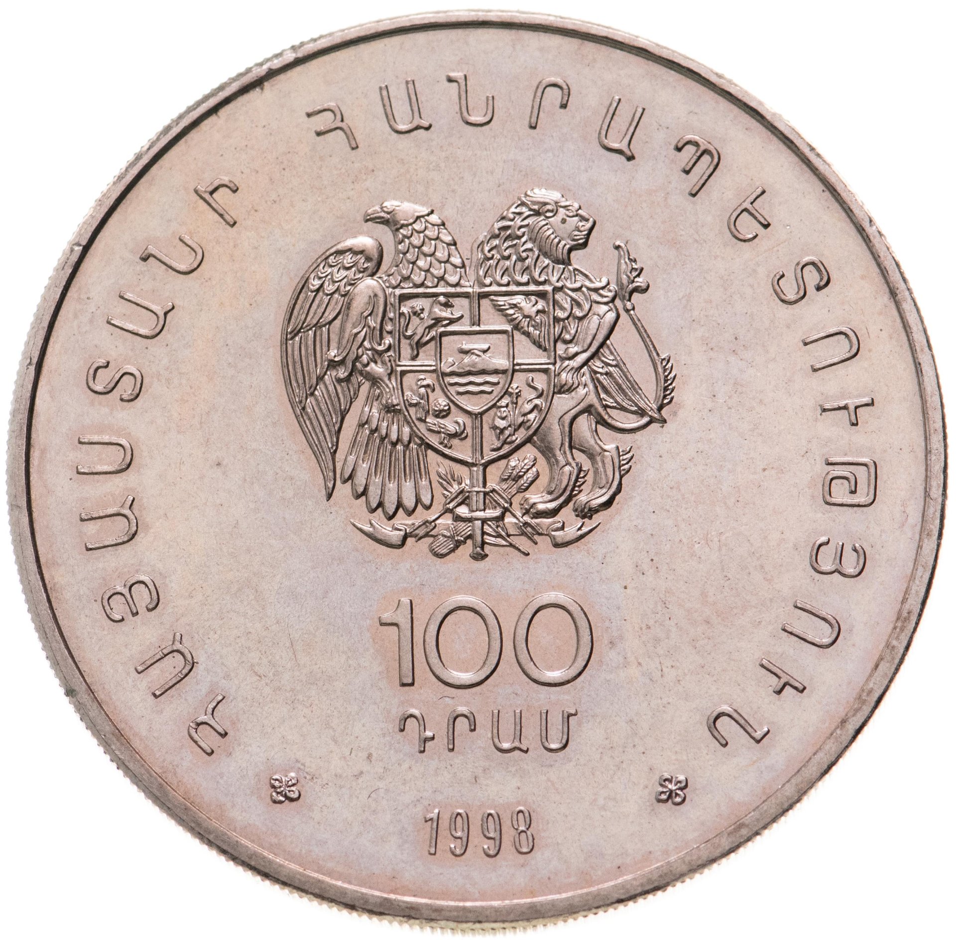 100 Драм в рублях. Монета Армении 10. 100 Драм 1994. 100 Драмов 2023 Армения.