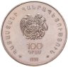 Купить Армения 100 драмов 1998 "Сохранение природы WWF '98 - Армянская чайка"