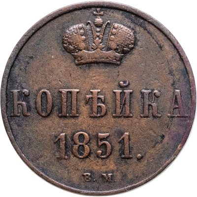 купить 1 копейка 1851 ВМ