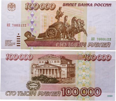 купить 100000 рублей 1995