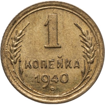 купить 1 копейка 1940