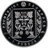 Купить Беларусь 1 рубль 2013 "Слуцкие пояса. Ткачество"