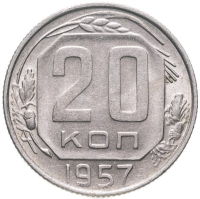 купить 20 копеек 1957