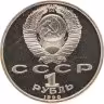 Купить 1 рубль 1990 Proof "500 лет со дня рождения выдающегося деятеля славянской культуры Ф. Скорины"