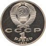 Купить 1 рубль 1990 Proof "500 лет со дня рождения выдающегося деятеля славянской культуры Ф. Скорины"
