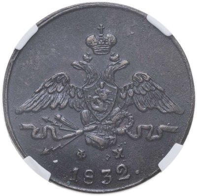 купить 1 копейка 1832 ЕМ-ФХ