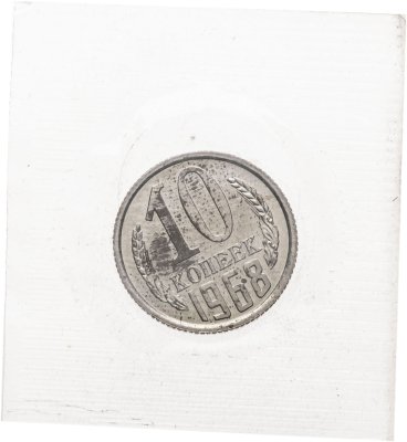 купить 10 копеек 1968, в запайке