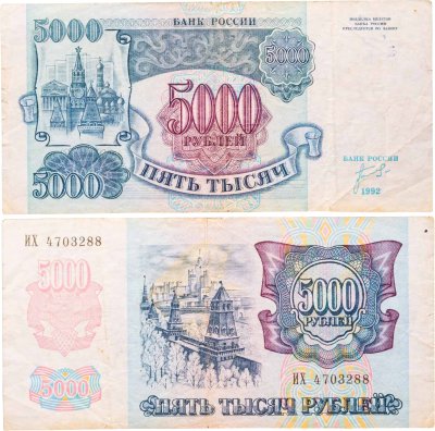 купить 5000 рублей 1992 ИХ