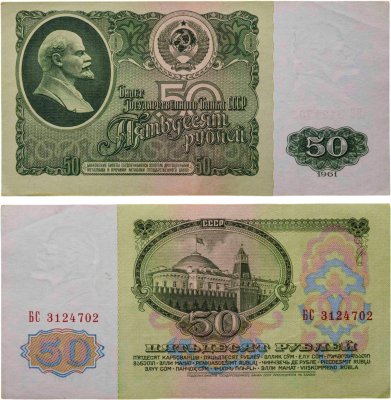 купить 50 рублей 1961