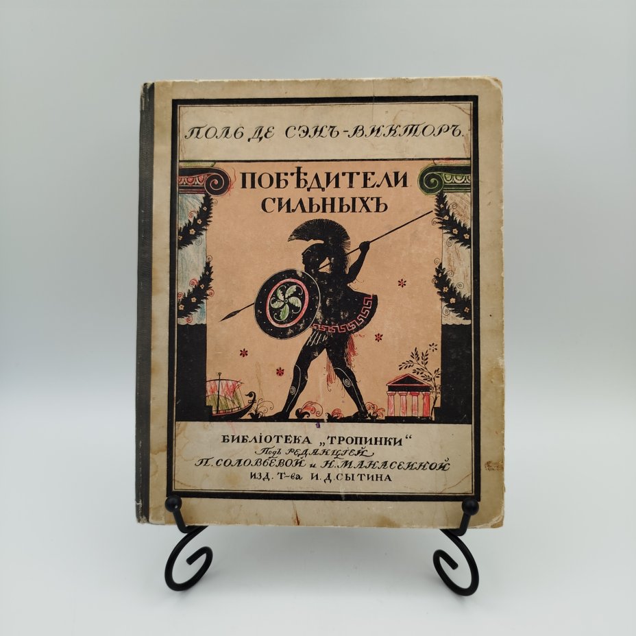 купить Книга Сэн-Виктор "Победители сильных", под редакцией П, Соловьевой и Н. Манасеиной, бумага, картон, печать, Типография товарищества И.Д. Сытина, Российская империя, 1914 г.