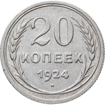 купить 20 копеек 1924