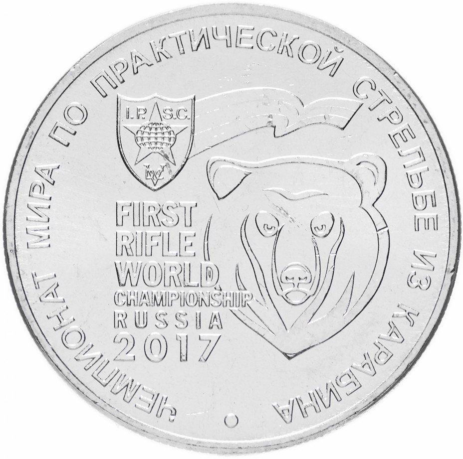 купить 25 рублей 2017 ММД "Чемпионат мира по практической стрельбе из карабина"