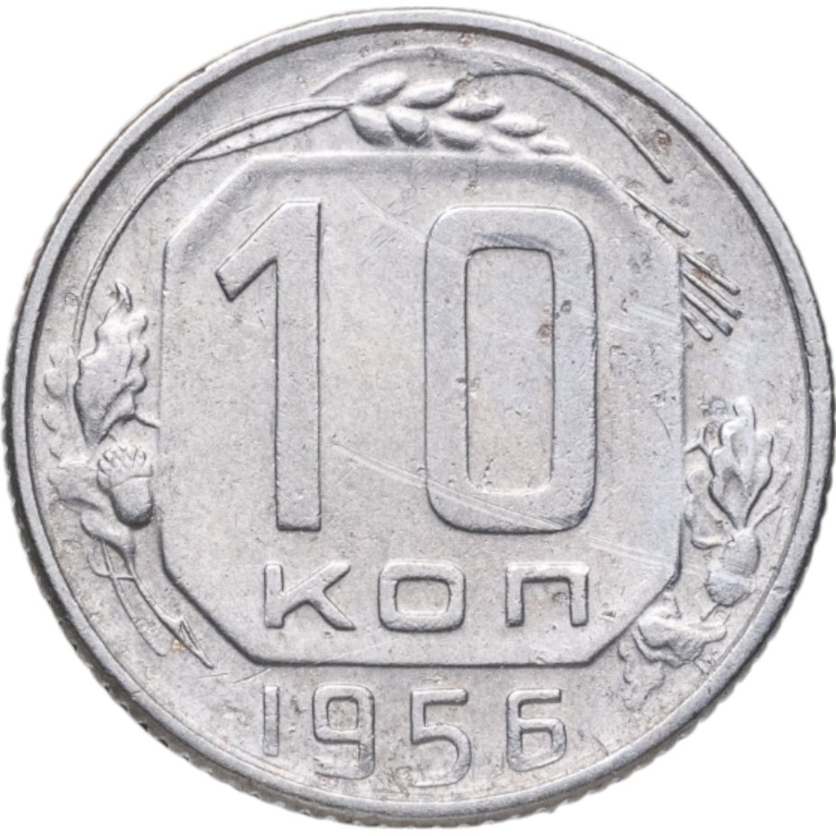 Купить 10 копеек 1956