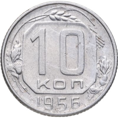 купить 10 копеек 1956