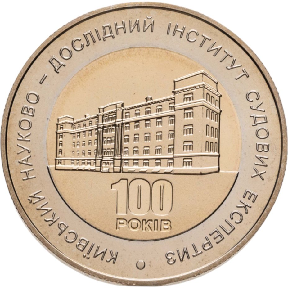 Купить Украина 5 гривен 2013  100 лет Киевскому научно-исследовательскому институту судебных экспертиз