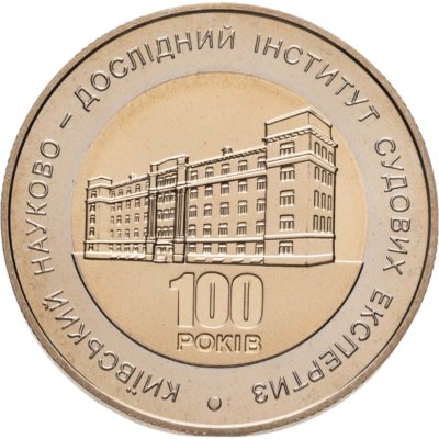 купить Украина 5 гривен 2013 100 лет Киевскому научно-исследовательскому институту судебных экспертиз