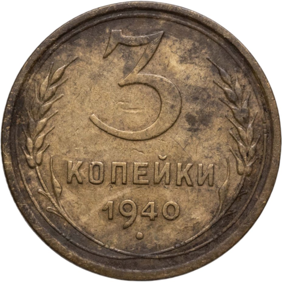 Купить 3 копейки 1940