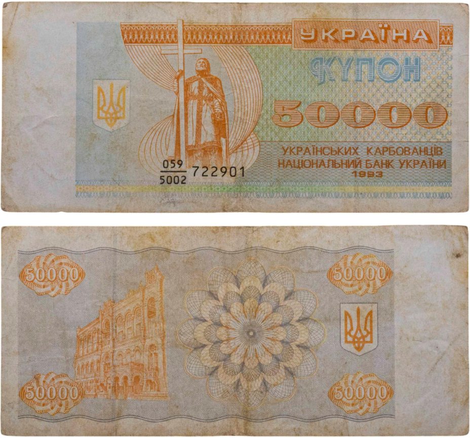 Купить Украина 50000 карбованцев 1993