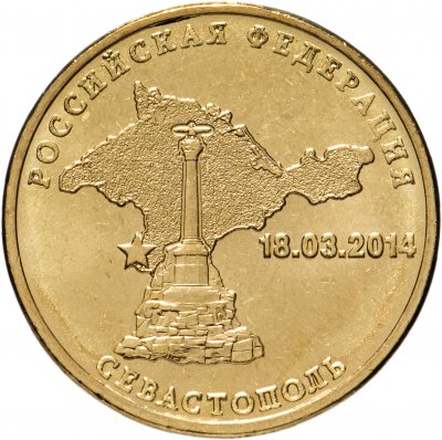 купить 10 рублей 2014 "Севастополь (Российская Федерация)"