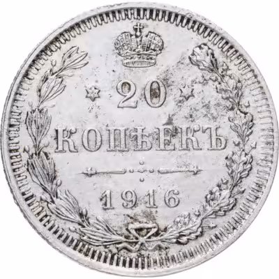 купить 20 копеек 1916 ВС