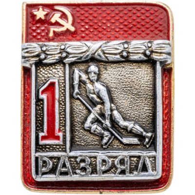 купить Знак "1 разряд Хоккей" СССР
