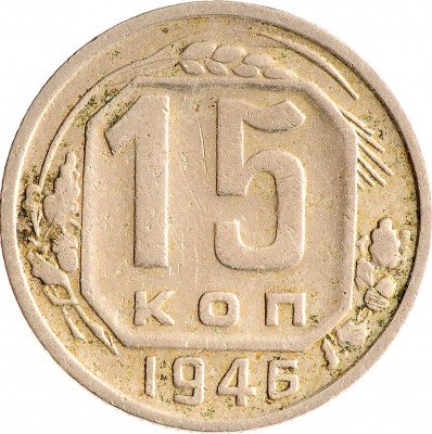 Купить 15 копеек 1946