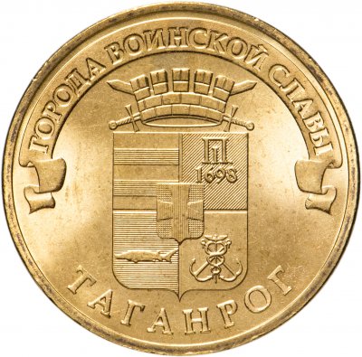 купить 10 рублей 2015 СПМД Таганрог (ГВС)