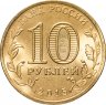Купить 10 рублей 2015 СПМД Таганрог (ГВС)