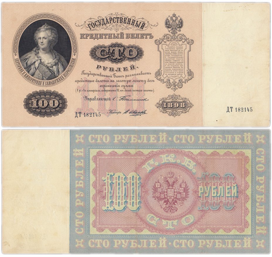 купить 100 рублей 1898 управляющий Тимашев, кассир В. Иванов