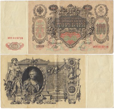 купить 100 рублей 1910 Управляющий Шипов, кассир Метц