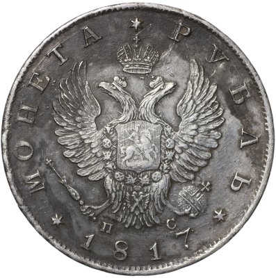 купить 1 рубль 1817 С.П.Б. - П С [Биткин #117]