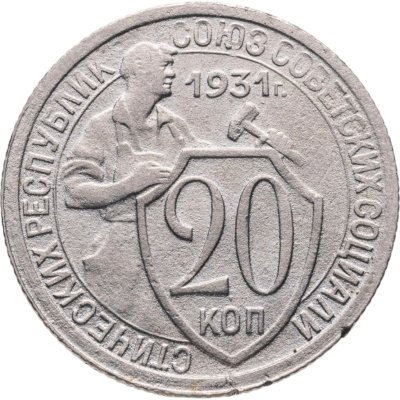 купить 20 копеек 1931