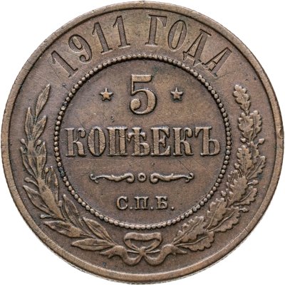 купить 5 копеек 1911 СПБ