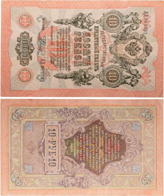 купить 10 рублей 1909 управляющий Шипов, кассир Родионов