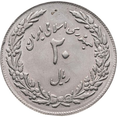 купить Иран 20 риалов (rials) 1979 1400 лет побегу Мухаммеда
