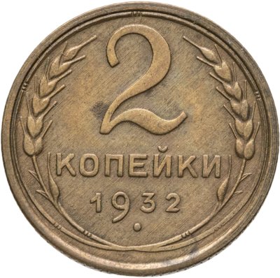 купить 2 копейки 1932