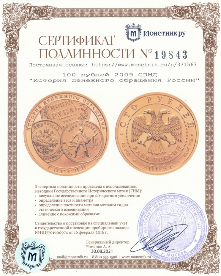 Сертификат подлинности 100 рублей 2009 СПМД UNC "История денежного обращения России"