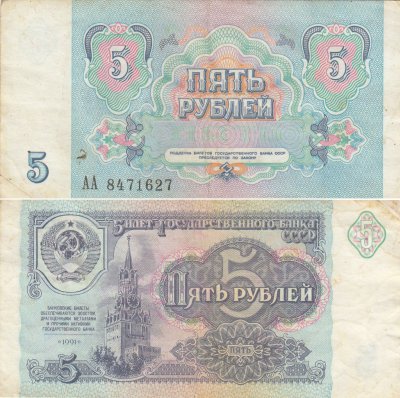 купить 5 рублей 1991 серия АА