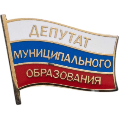 купить Знак "Депутат муниципального образования"