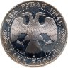 Купить 2 рубля 1994 ММД Proof 250-летие со дня рождения Ф.Ф. Ушакова