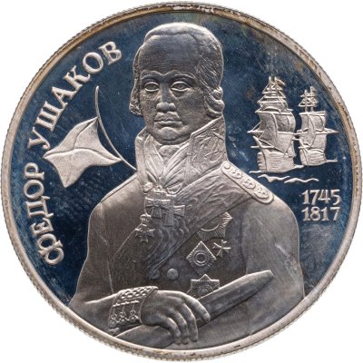 купить 2 рубля 1994 ММД Proof 250-летие со дня рождения Ф.Ф. Ушакова