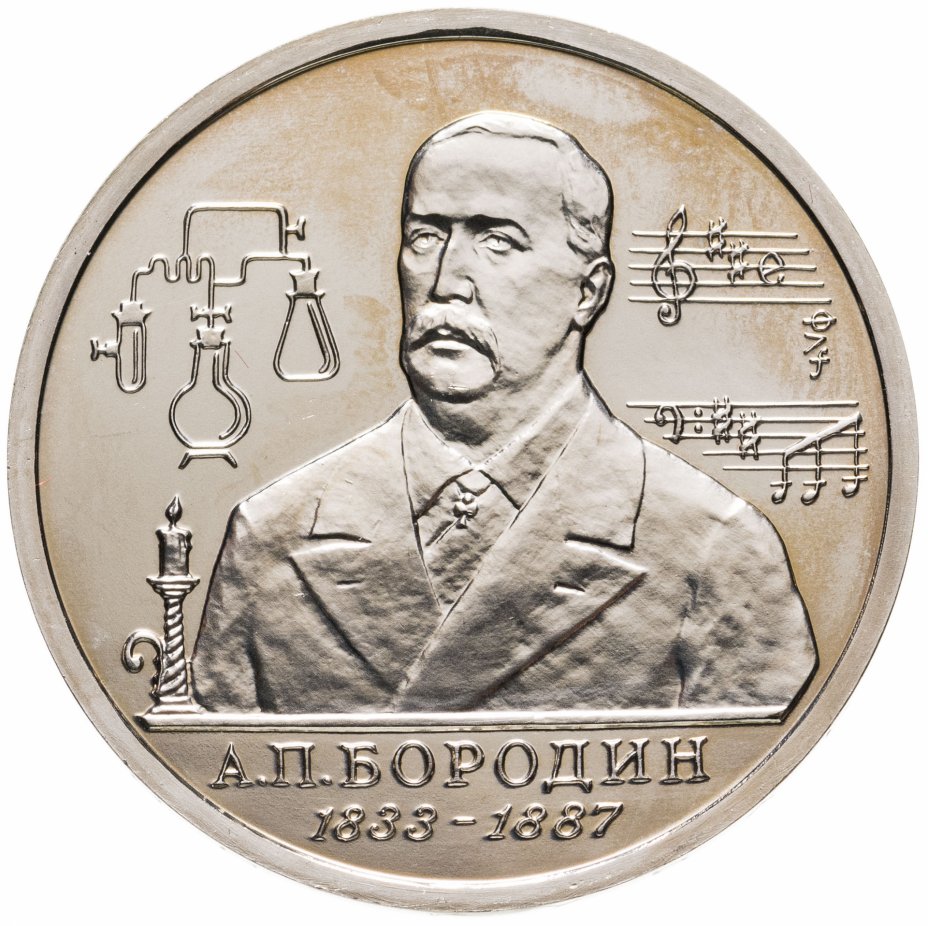 5 160 в рубли. Бородин монета. 1 Рубль 1993 Бородин. Памятная монета Бородин.