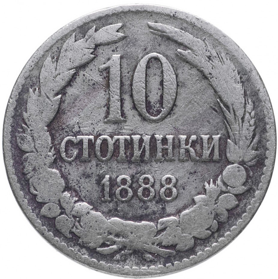 купить Болгария 10 стотинок 1888