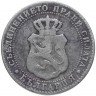 Купить Болгария 10 стотинок 1888
