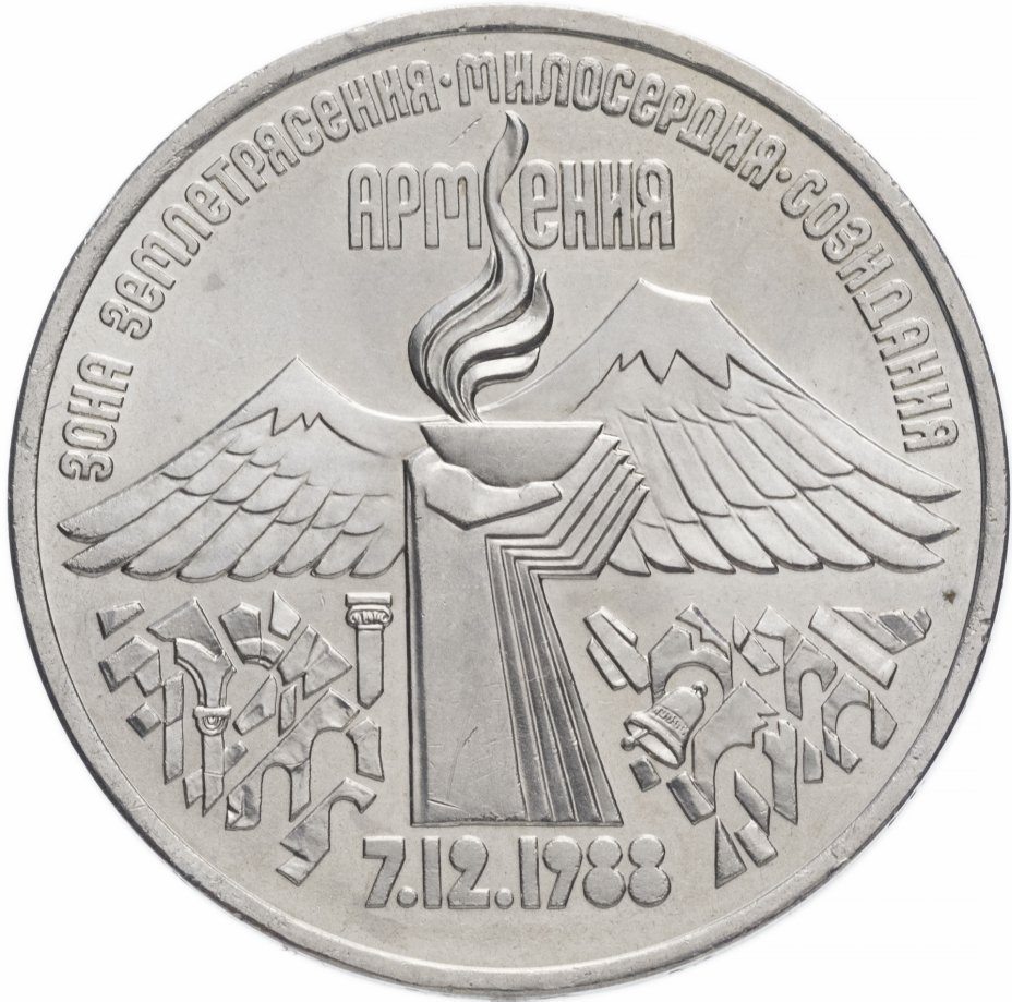 купить 3 рубля 1989 "Годовщина землетрясения в Армении"