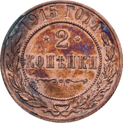 купить 2 копейки 1915 СПБ