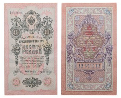 купить 10 рублей 1909 управляющий Шипов, кассир Былинский